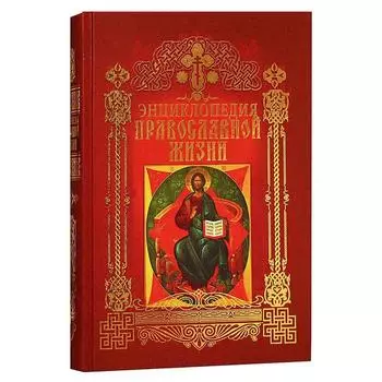 Энциклопедия православной жизни (золотое тиснение)
