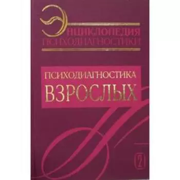 Энциклопедия психодиагностики. Т. 2. Психодиагностика взрослых