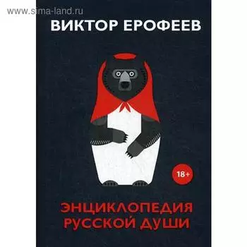 Энциклопедия русской души. Ерофеев В.В.