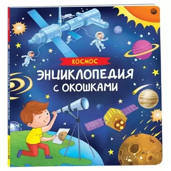 Энциклопедия с окошками «Космос»