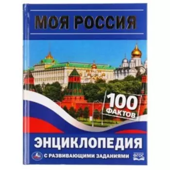 Энциклопедия с развивающими заданиями. 100 Фактов. Моя Россия