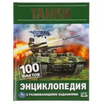 Энциклопедия с развивающими заданиями. 100 Фактов. Танки ФГОС. Поликарпов Н.А.