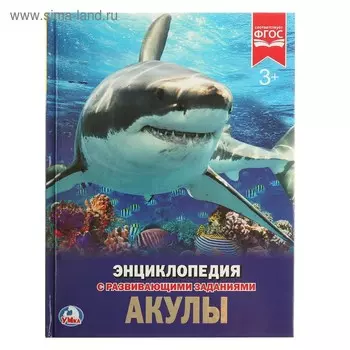 Энциклопедия с развивающими заданиями «Акулы»