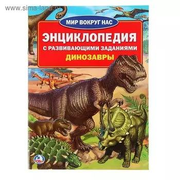 Энциклопедия с развивающими заданиями «Динозавры»