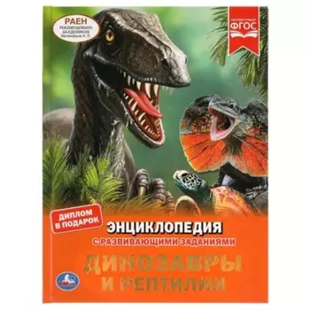 Энциклопедия с развивающими заданиями. Динозавры и рептилии. ФГОС. Седова Н.В.