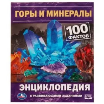Энциклопедия с развивающими заданиями. Горы и минералы. Булдакова Е.В.