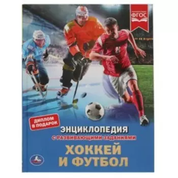 Энциклопедия с развивающими заданиями. Хоккей и футбол (диплом в подарок). Чербаев А.А., Хализов А.Р.