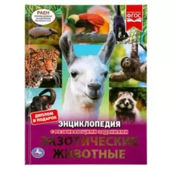 Энциклопедия с развивающими заданиями. Экзотические животные ФГОС. Волцит П.