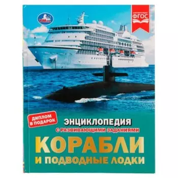 Энциклопедия с развивающими заданиями. Корабли и подводные лодки