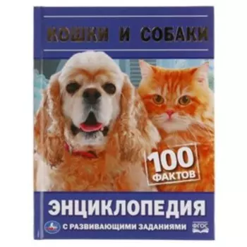 Энциклопедия с развивающими заданиями. Кошки и собаки. Седова Н.В.