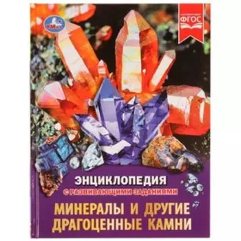 Энциклопедия с развивающими заданиями. Минералы и драгоценные камни
