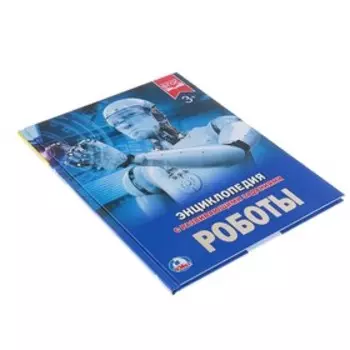 Энциклопедия с развивающими заданиями «Роботы»