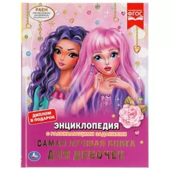 Энциклопедия с развивающими заданиями. Самая лучшая книга для девочек. Шуйская Ю.В.