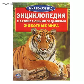 Энциклопедия с развивающими заданиями «Животные мира»