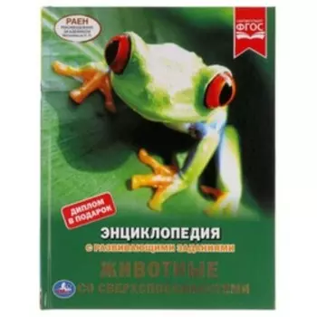 Энциклопедия с развивающими заданиями. Животные со сверхспособностями. ФГОС