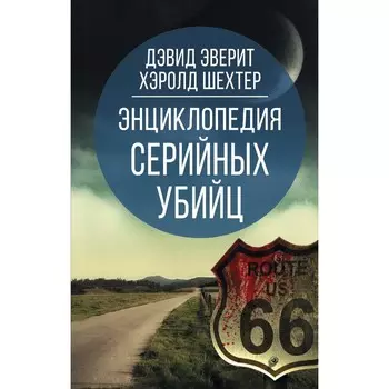 Энциклопедия серийных убийц. Эверит Д., Шехтер Х.