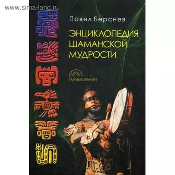 Энциклопедия шаманской мудрости. 2-е издание, исправленное и дополненное Берснев П.