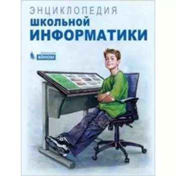 Энциклопедия школьной информатики