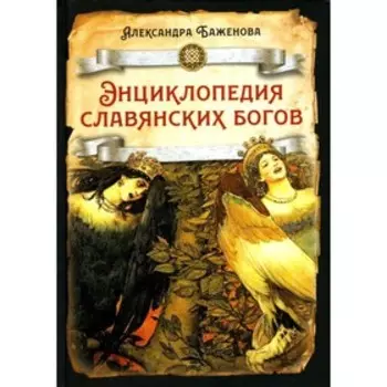 Энциклопедия славянских богов. Баженова А.И.