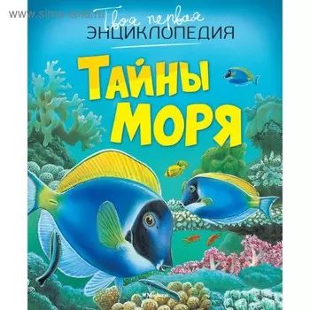 Энциклопедия. Тайны моря