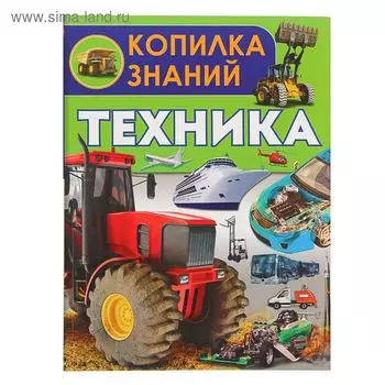 Энциклопедия «Техника»