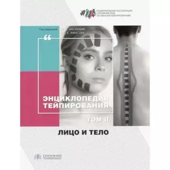 Энциклопедия тейпирования. Том 2. Лицо и тело. Касаткин М., Ачкасов Е.