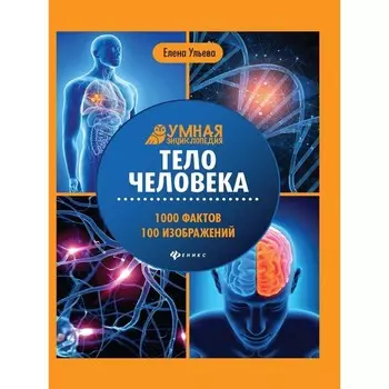 Энциклопедия «Тело человека»