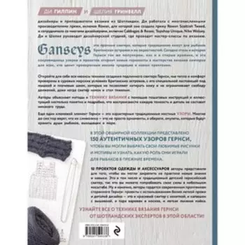 Энциклопедия узоров Гернси. Техники, проекты + 150 аутентичных узоров. Полное практическое руководство