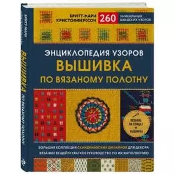 Энциклопедия узоров. Вышивка по вязаному полотну. 260 уникальных шведских узоров. Кристофферсон Б.