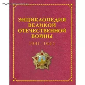 Энциклопедия Великой отечественной войны 1941 - 1945
