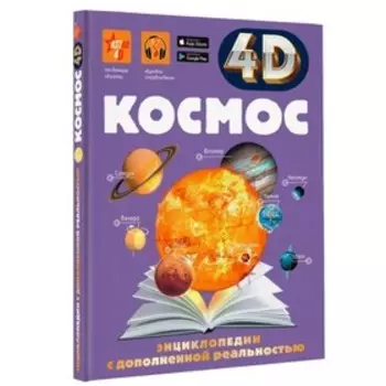 Энциклопедия в дополненной реальности 4D «Космос»