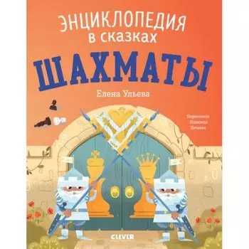 Энциклопедия в сказках. Шахматы. Ульева Е.А.