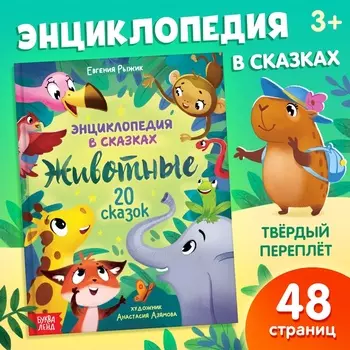 Энциклопедия в сказках «Животные», 48 стр., 3+