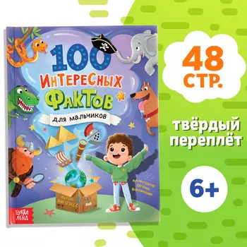 Энциклопедия в твёрдом переплёте «100 фактов для мальчиков», 48 стр.