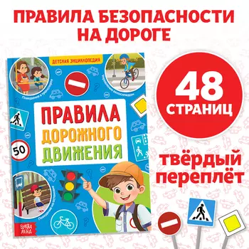 Энциклопедия в твёрдом переплёте «Правила дорожного движения для детей», 48 стр.