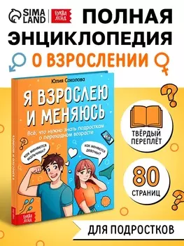 Энциклопедия в твёрдом переплёте «Я взрослею и меняюсь», 80 стр.