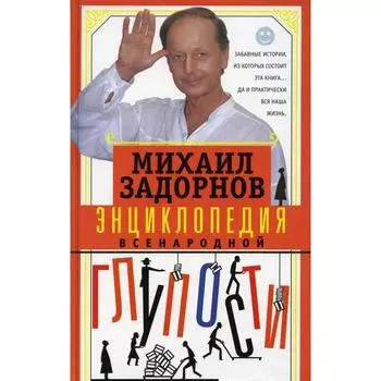 Энциклопедия всенародной глупости. Задорнов М. Н.