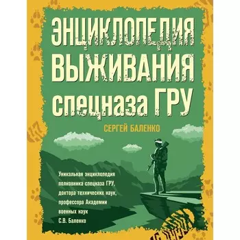 Энциклопедия выживания спецназа ГРУ. Баленко С.В.