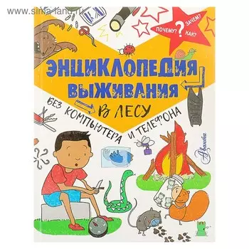 Энциклопедия выживания в лесу без компьютера и телефона. Окслэйд К.