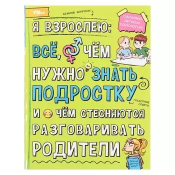 Энциклопедия «Я взрослею: всё, о чём нужно знать подростку», 48 страниц