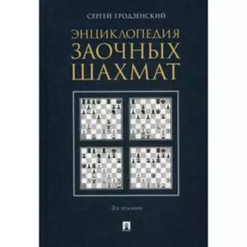 Энциклопедия заочных шахмат. 2-е издание, исправленное и дополненное (переработанное). Гродзенский С. Я.