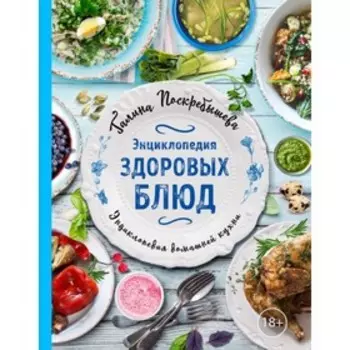 Энциклопедия здоровых блюд. Поскребышева Г. И.