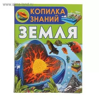 Энциклопедия «Земля»