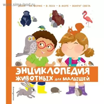 Энциклопедия животных для малышей