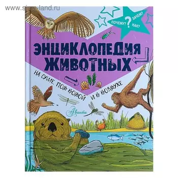 Энциклопедия животных: на суше, под водой и в воздухе. Фарндон Д.