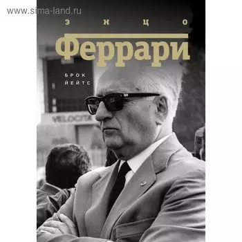 Энцо Феррари. Биография. Йейтс Б.
