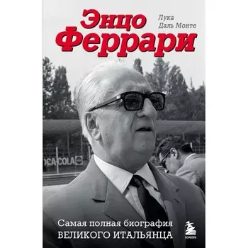 Энцо Феррари. Самая полная биография великого итальянца. Даль Монте Л.