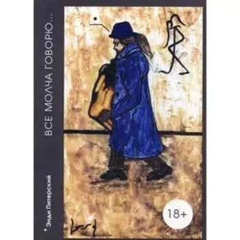 Энди Питерский. «Все молча говорю...». Калинин А.