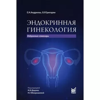 Эндокринная гинекология. Андреева Е.Н., Григорян О.Р