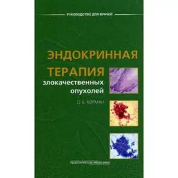 Эндокринная терапия злокачественных опухолей. Корман Д.Б.